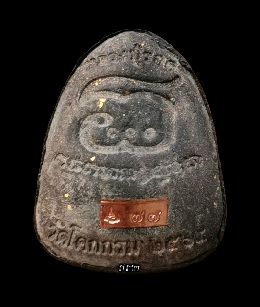 แท้/ทัน​ หลวง​ปู่​รอด​ วัด​โคก​กรม​ เลขเทพ No.๗๗