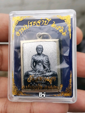 ล็อกเก็ต หลวงปู่เอี่ยม วัดสะพานสูง งานประจำปี๖๖