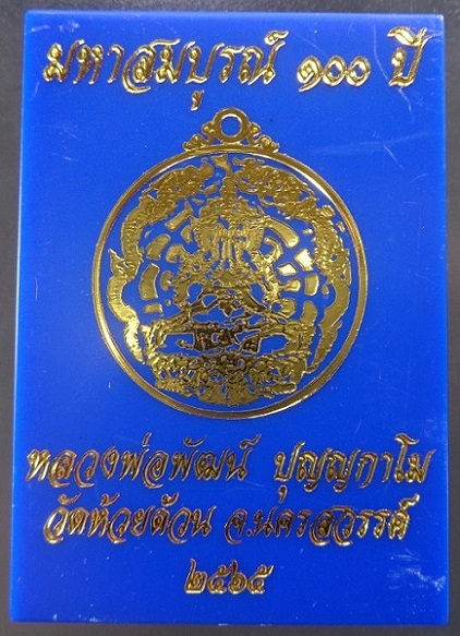 เหรียญพระปิดตามังกรคู่หลวงพ่อพัฒน์ วัดห้วยด้วน จ.นครสวรรค์ เนื้อกะไหล่เงินลายาสีทอง ปี ๒๕๖๕ สวยครับ
