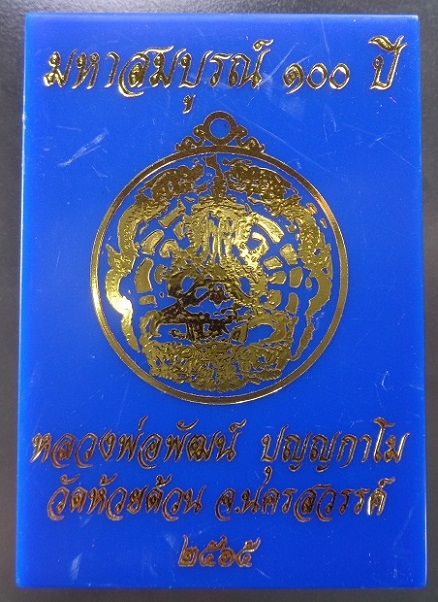 เหรียญพระปิดตามังกรคู่หลวงพ่อพัฒน์ วัดห้วยด้วน จ.นครสวรรค์ เนื้อทองแดงรมดำลงยาเขียว ปี ๒๕๖๕ สวยครับ