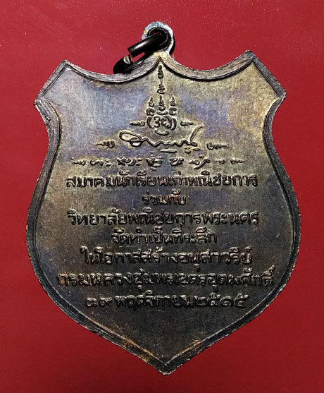 เหรียญกรมหลวงชุมพรเขตรอุดมศักดิ์ วิทยาลัยพณิชยการพระนคร เนื้อทองแดง ปี 2515 สภาพสวย ปลุกเสกพิธีใหญ่