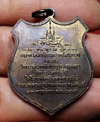 เหรียญกรมหลวงชุมพรเขตรอุดมศักดิ์ วิทยาลัยพณิชยการพระนคร เนื้อทองแดง ปี 2515 สภาพสวย ปลุกเสกพิธีใหญ่