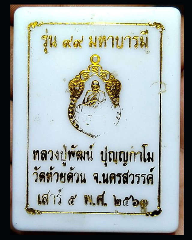 เหรียญเสมาย้อนยุค รุ่น 99 มหาบารมี หลวงพ่อพัฒน์ วัดห้วยด้วน จ.นครสวรรค์ รุ่นประสบการณ์ เนิ้อทองแดง