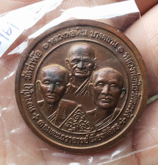 3อมตะพระเถราจารย์ รุ่นพระพิจิตร เนื้อทองแดง ปี 2543 หลวงปู่หมุนร่วมปลุกเสก