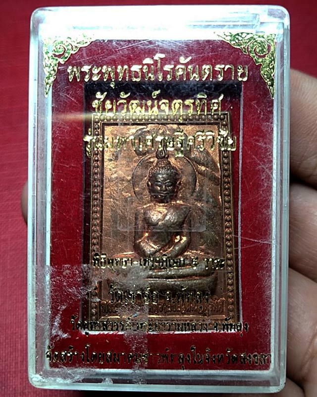 เหรียญพระพุทธนิโรคันตราย ชัยวัฒน์จตุรทิศ รุ่นมหาเศรษฐีศรีวิชัย พิธี 9 วาระ ปี 2550 วัดมหาธาตุ-ศาลหลั