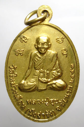 20บาท ..เหรียญหลวงพ่อพระนอน หลังหลวงปู่ศุข วัดใหม่วงเดือน จ.ชัยนาท//454
