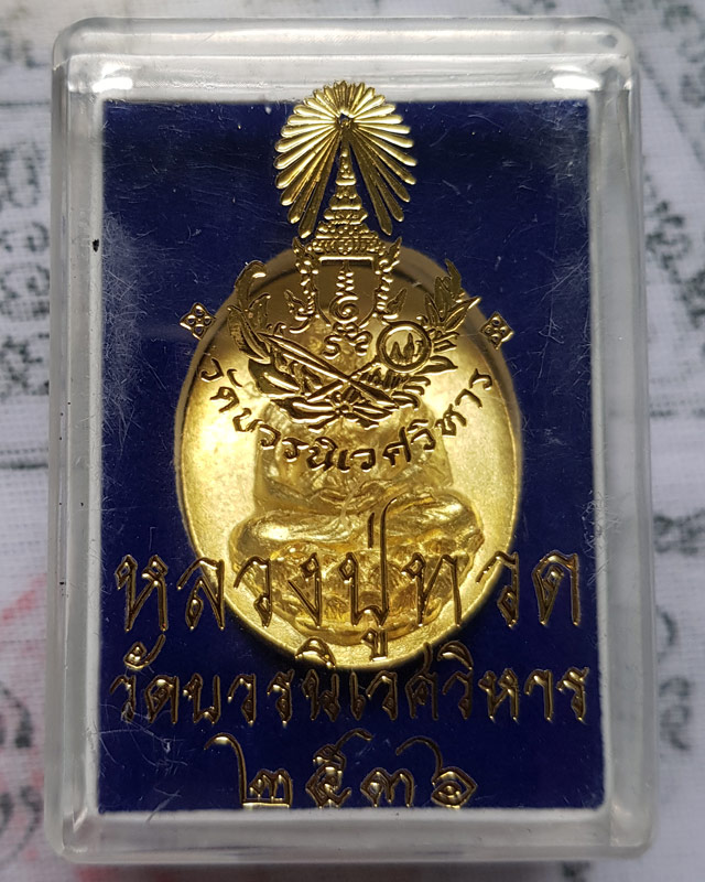 เหรียญหลังเต่า หลวงปู่ทวด นั่งบัวเปิดโลก ญสส.๘๐ วัดบวรนิเวศวิหาร 2536 เนื้อชุบทอง กล่องเดิม