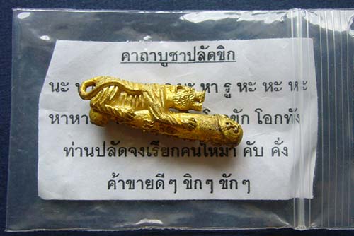 T7.1 ปลัดขิก เสือ เนื้อทองเหลือง หลวงปู่แย้ม วัดตะเคียน