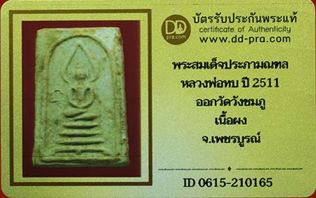 บัตรรับประกันพระแท้