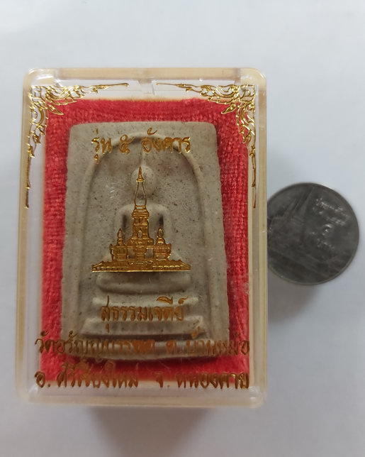 “ พระสมเด็จ ๕ อังคาร หลังสุธรรมเจดีย์ หลวงปู่เหรียญ วรลาโภ วัดอรัญญบรรพต จ.หนองคาย ปี 2536 กล่องเดิม