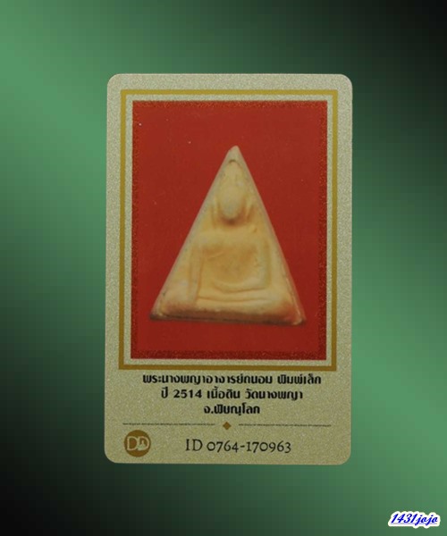 บัตรรับประกันพระแท้