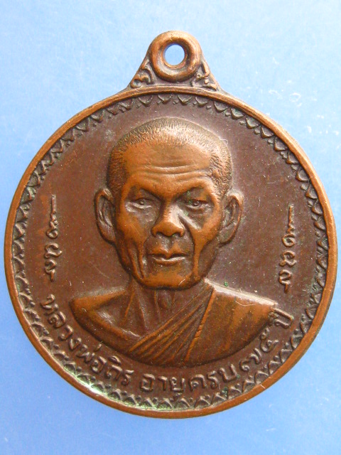 เหรียญหลวงพ่อถิร วัดป่าเลไลย์ จ.สุพรรณบุรี ปี2521