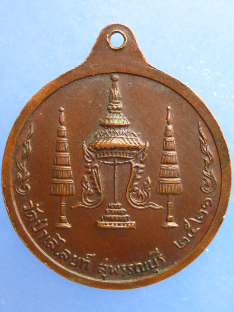 เหรียญหลวงพ่อถิร วัดป่าเลไลย์ จ.สุพรรณบุรี ปี2521
