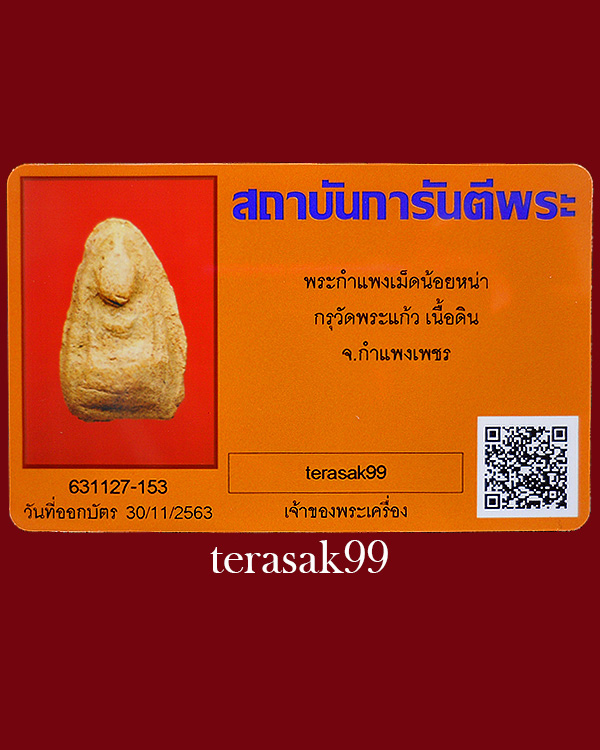 บัตรรับประกันพระแท้