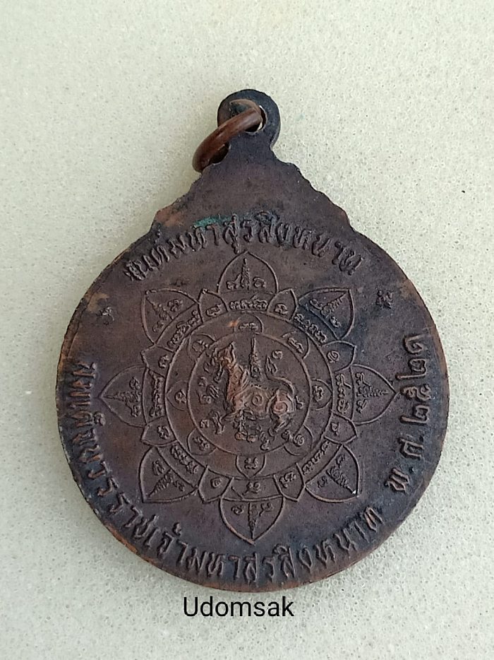 เหรียญ "พระเจ้าเสือ" สมเด็จบวรราชเจ้ามหาสุรสิงหนาท ปี2521