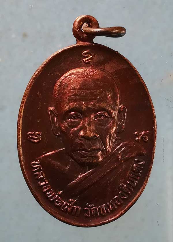 เหรียญหลวงพ่อเล็ก วัดหนองดินแดง นครปฐม