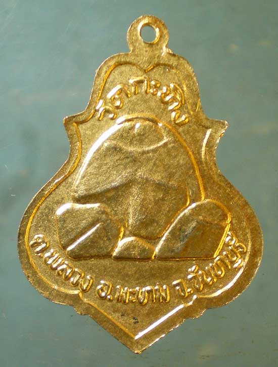 เหรียญอายุ60 ปี33 หลวงพ่อเขียน วัดกระทิง จันทบุรี