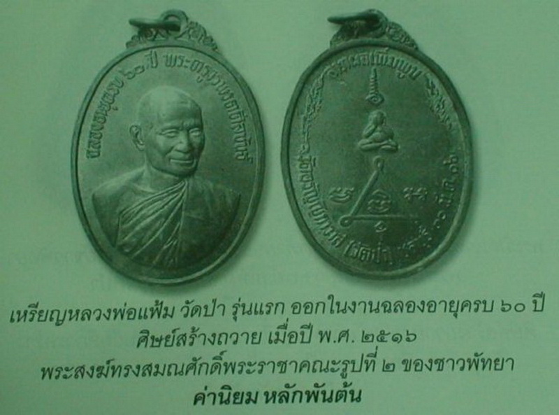 เหรียญรุ่นแรก หลวงพ่อแฟ้ม วัดป่า จ.ชลบุรี ปี16 