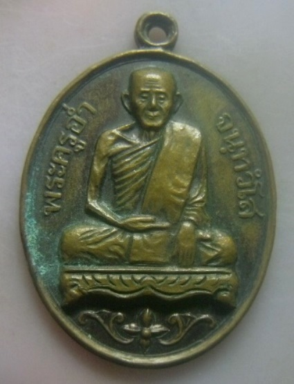 **วัดใจ**เหรียญหลวงพ่ออ่ำ จันทวังโส วัดกำแพงถม อ.พรหมคีรี จ.นครศรีธรรมราช ปี ๒๕๓๖**หลังยันต์