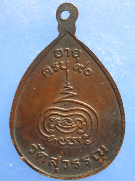 เหรียญหลวงพ่อดี วัดสุวรรณ นครปฐม อายุ 90 ปี