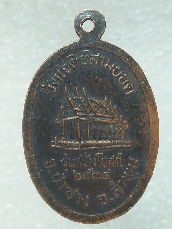 เหรียญครูบาอินสน วัดเจดีย์สามยอด ป่าซาง ลำพูน 