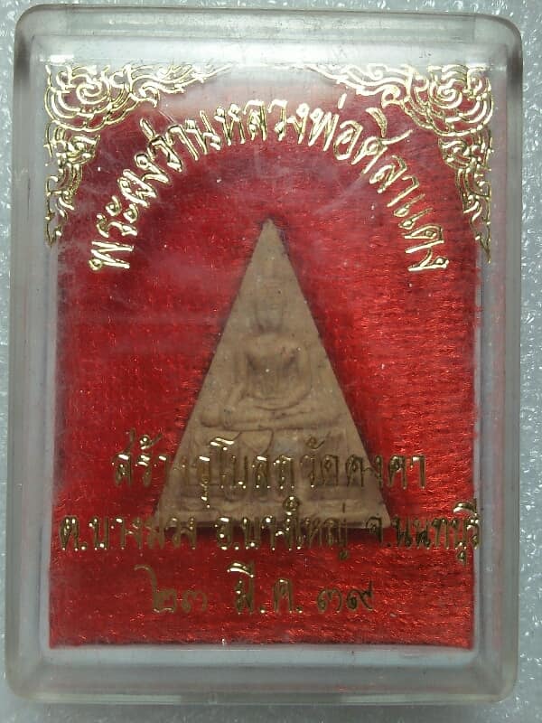 พระผงว่านหลวงพ่อศิลาแดง วัดคงคา บางใหญ่ นนทบุรี +กล่อง 