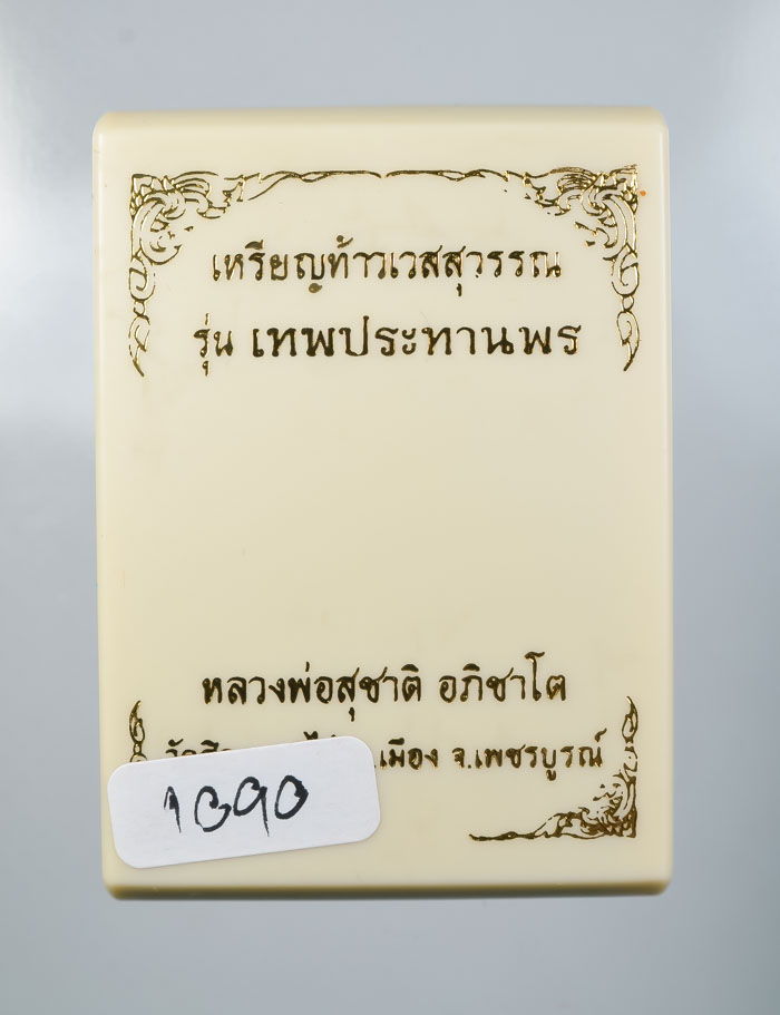 *วัดใจ  เหรียญท้าวเวสสุวรรณ รุ่นเทพประทานพร หลวงพ่อสุชาติ อภิชาโต วัดศิลาดอกไม้ เคาะเดียวแดง*