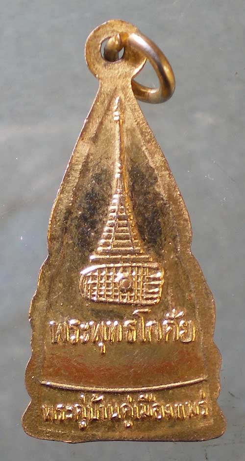 เหรียญพระพุทธโกศัย วัดพระบาทมิ่งเมือง แพร่