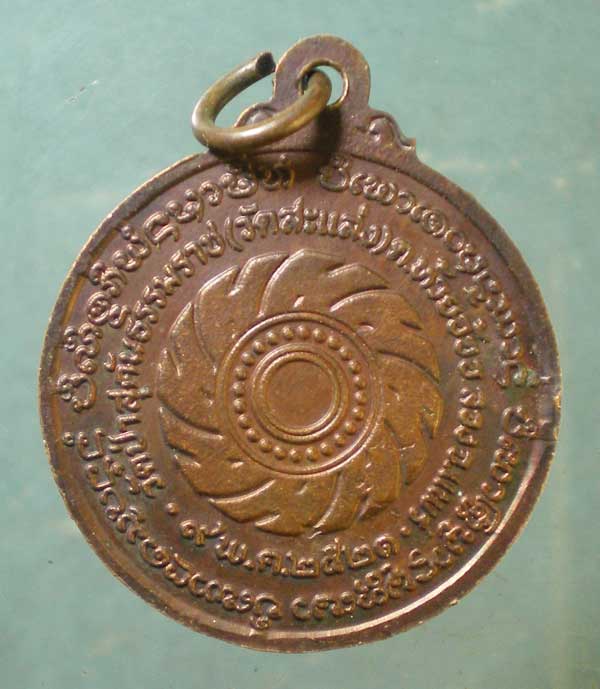 เหรียญปี21 ครูบาสมจิต วัดสะแล่ง แพร่