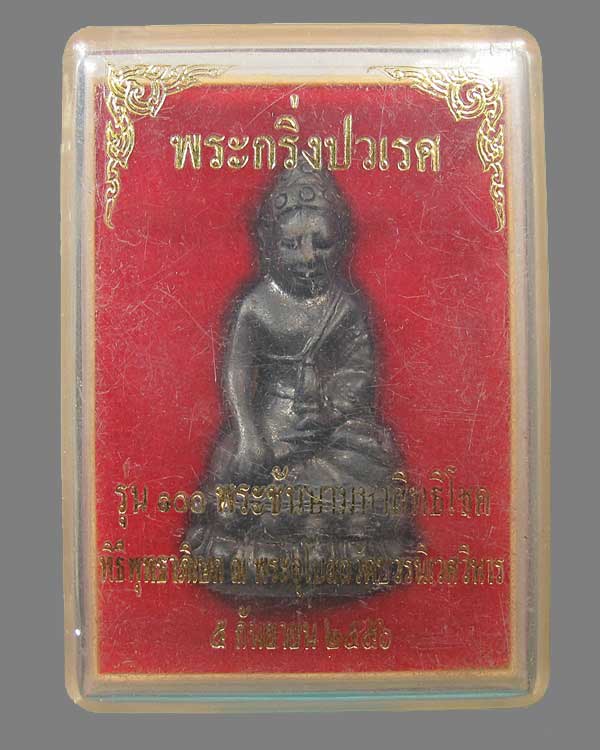 พระกริ่งปวเรศ รุ่น ๑๐๐ พระชันษามหาสิทธิโชค วัดบวรนิวเศวิหาร กทม.พ.ศ.๒๕๕๖