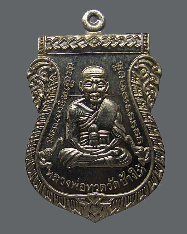 รุ่นแรก เหรียญหลวงปู่ทวดหน้าเลื่อน ญสส ๑๐๐ ปี สมเด้จพระสังฆราชเจ้า วัดบวรนิเวศวิหาร กทม.ปี ๒๕๕๖ 
