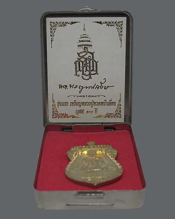 รุ่นแรก เหรียญหลวงปู่ทวดหน้าเลื่อน ญสส ๑๐๐ ปี สมเด้จพระสังฆราชเจ้า วัดบวรนิเวศวิหาร กทม.ปี ๒๕๕๖ 