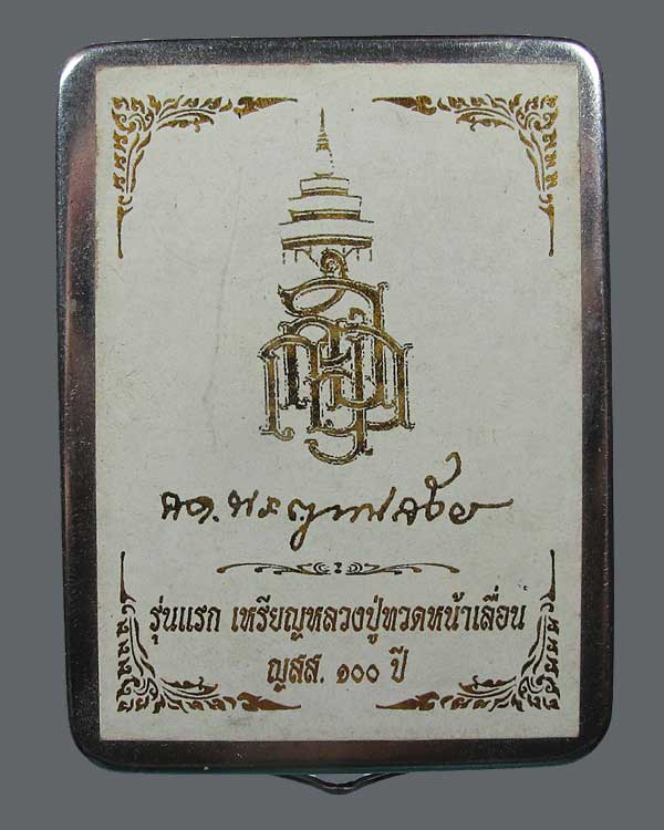 รุ่นแรก เหรียญหลวงปู่ทวดหน้าเลื่อน ญสส ๑๐๐ ปี สมเด้จพระสังฆราชเจ้า วัดบวรนิเวศวิหาร กทม.ปี ๒๕๕๖ 