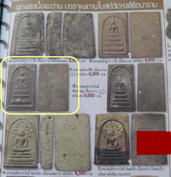 พระสมเด็จวังเดิม (วัดหงส์รัตนาราม) พิมพ์ขาโต๊ะ กรุเพดานโบสถ์ วัดหงส์รัตนาราม กทม.