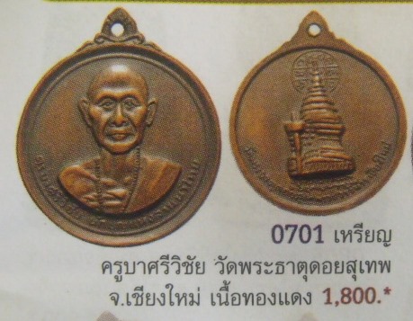 **วัดใจ**เหรียญครูบาศรีวิชัย หลังเจดีย์ วัดพระธาตุดอยสุเทพ ปี ๒๕๑๗**สวยๆ