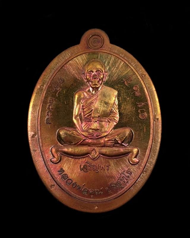 เหรียญเจริญพรล่าง หลวงพ่อคูณ เหรียญจากชุดกรรมการไม่ตัดปีก เนื้อทองแดงไม่ตัดปีก โค๊ต ๙ รอบ เลข ๑๒๘๙