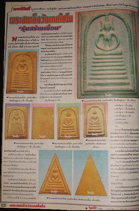 *พระผงสมเด็จวัดเกษไชโยฯ รุ่นสร้างเขื่อน ปี๒๔๙๕ พิมพ์สามเหลี่ยม เนื้อเหลือง*