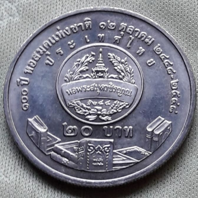 เหรียญ 20 บาท 100 ปี หอสมุดแห่งชาติ พ.ศ.2548