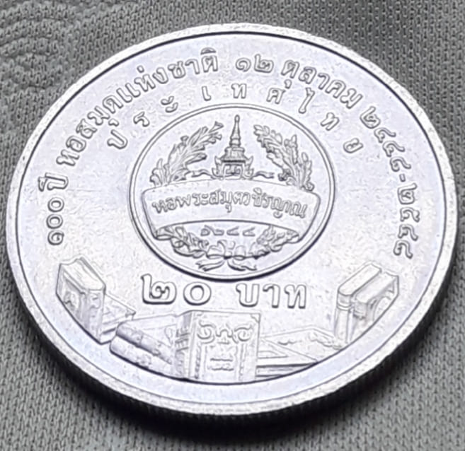 เหรียญ 20 บาท 100 ปี หอสมุดแห่งชาติ พ.ศ.2548