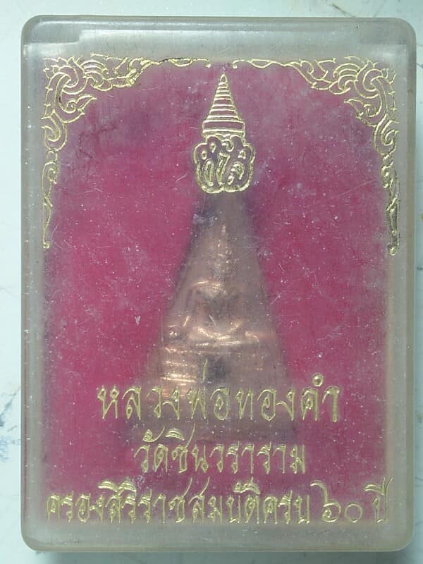 เหรียญหลวงพ่อทองคำ วัดชินวรารามวรวิหาร ปทุมธานี +กล่อง