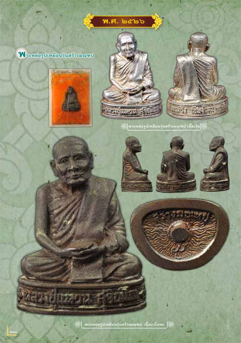 รูปหล่อเนื้อนวโลหะ รุ่น สร้างมณฑป หลวงปู่แหวน สุจิณฺโณ วัดดอยแม่ปั๋ง พศ.2526