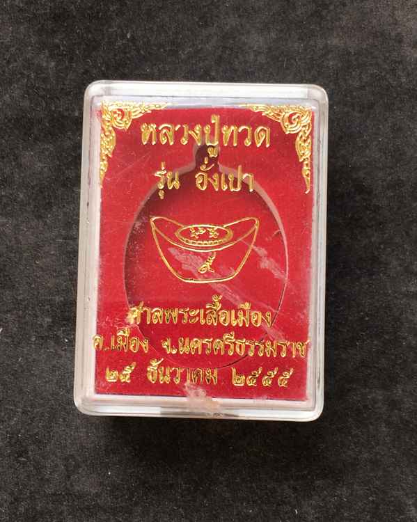 เหรียญหลวงปู่ทวด "รุ่นอั่งเปา" สร้างศาลพระเสื้อเมือง จ.นครศรีธรรมราช เนื้อทองแดงประกายรุ้ง เลข ๑๒๐๒