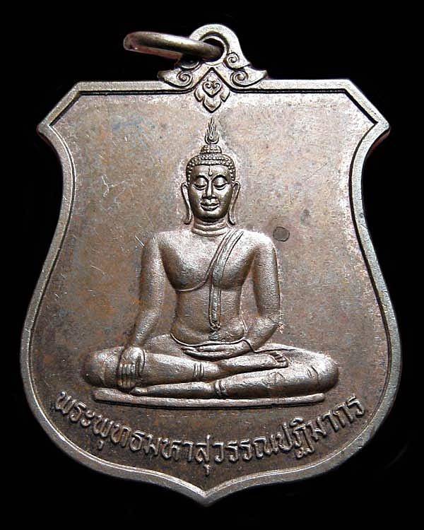 เหรียญพระพุทธมหาสุวรรณปฎิมากร(หลวงพ่อทองคำ)หลัง ภปร เฉลิมพระเกียรติในหลวง 6 รอบ 72 พรรษา วัดไตรมิตร 