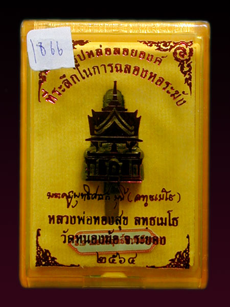 รูปหล่อลอยองค์ ลพ.ทองสุข วัดหนองฆ้อ เนื้อสัมฤทธิ์ดำก้นเดือย  #เลข1866 .......เคาะเดียวแดง           