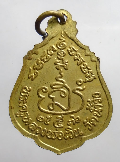20บาท ..เหรียญหลวงพ่อเวิน วัดน้ำวิ่ง จ.เพชรบูรณ์//485