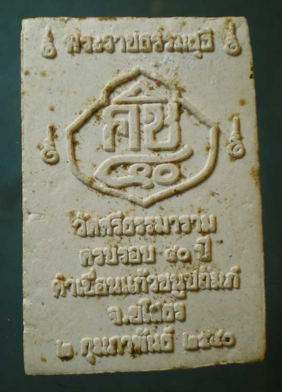 พระผง หลวงพ่อพวง วัดศรีธรรมาราม ยโสธร