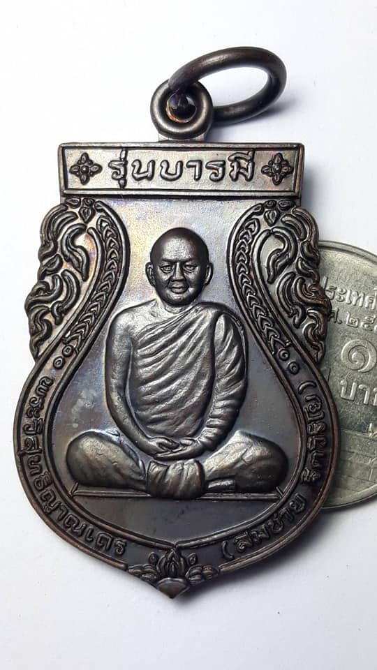 เหรียญเสมา รุ่นบารมี หลวงพ่อสมชาย วัดเขาสุกิม จันทบุรี ปี 2547