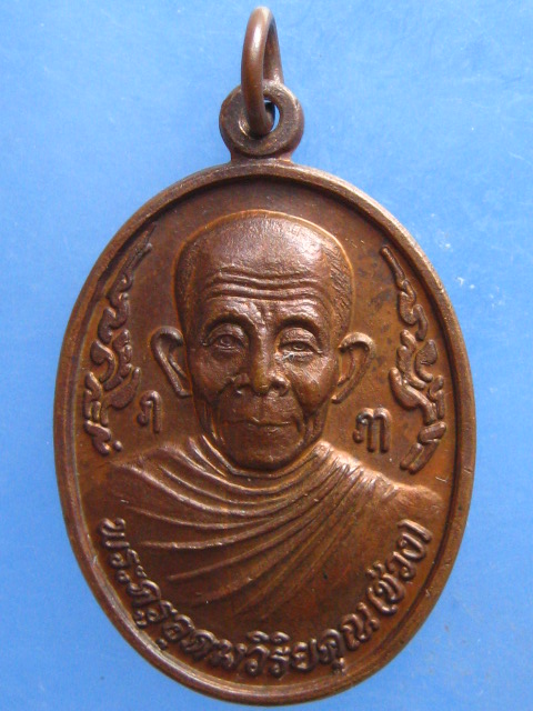เหรียญหลวงพ่อช่วง วัดโคกสูง นครศรีธรรมราช ปี2550