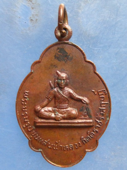 เหรียญขุนแสนฟ้าหลวง วัดพระธาตุจอมกิตติ ปี2525