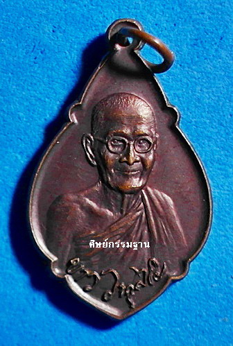 เหรียญ หลวงปู่ขาว อนาลโย รุ่น สุดท้าย ปี 2520 เนื้อทองแดง ไม่ผ่านการใช้ หายาก สวยแชมป์ 